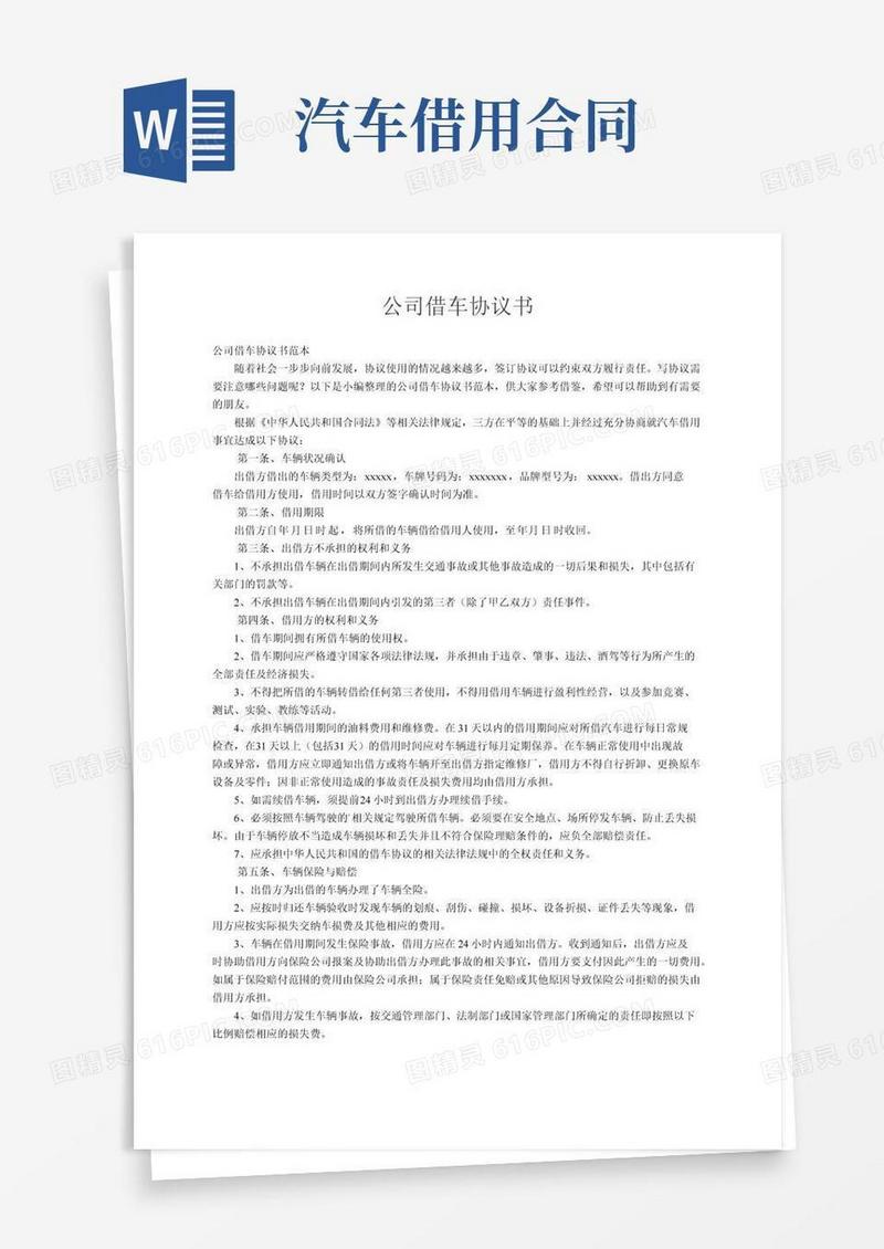 公司借车协议书范本