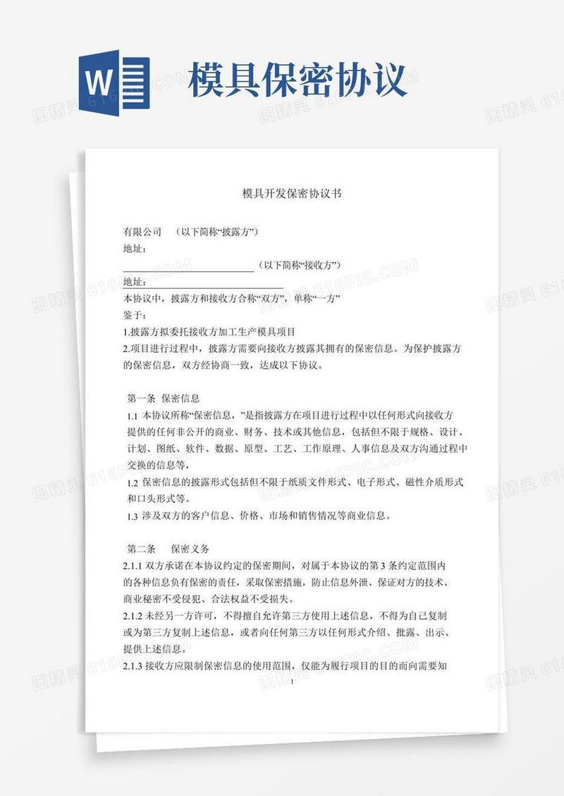 模具开发保密协议书