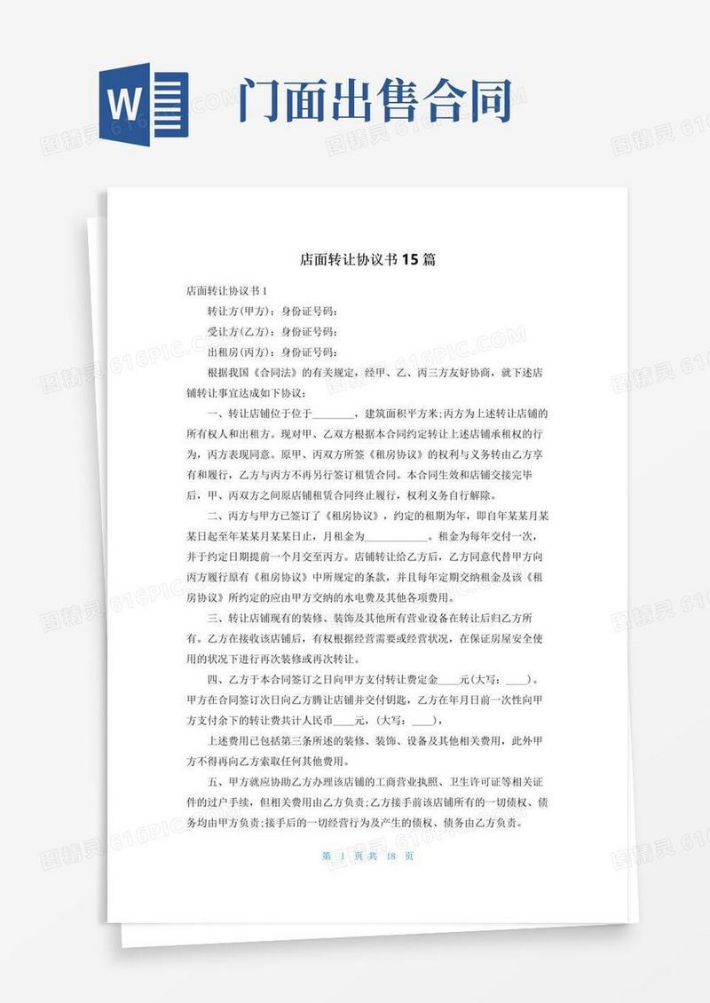 店面转让协议书15篇
