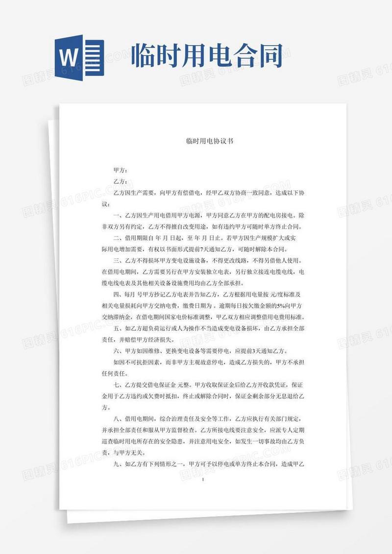 临时用电协议书(最新)