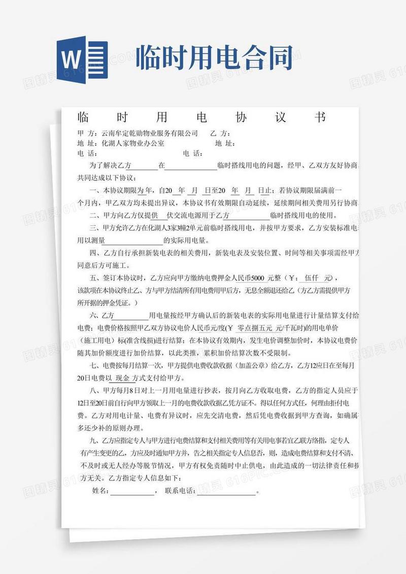 临时用电协议书