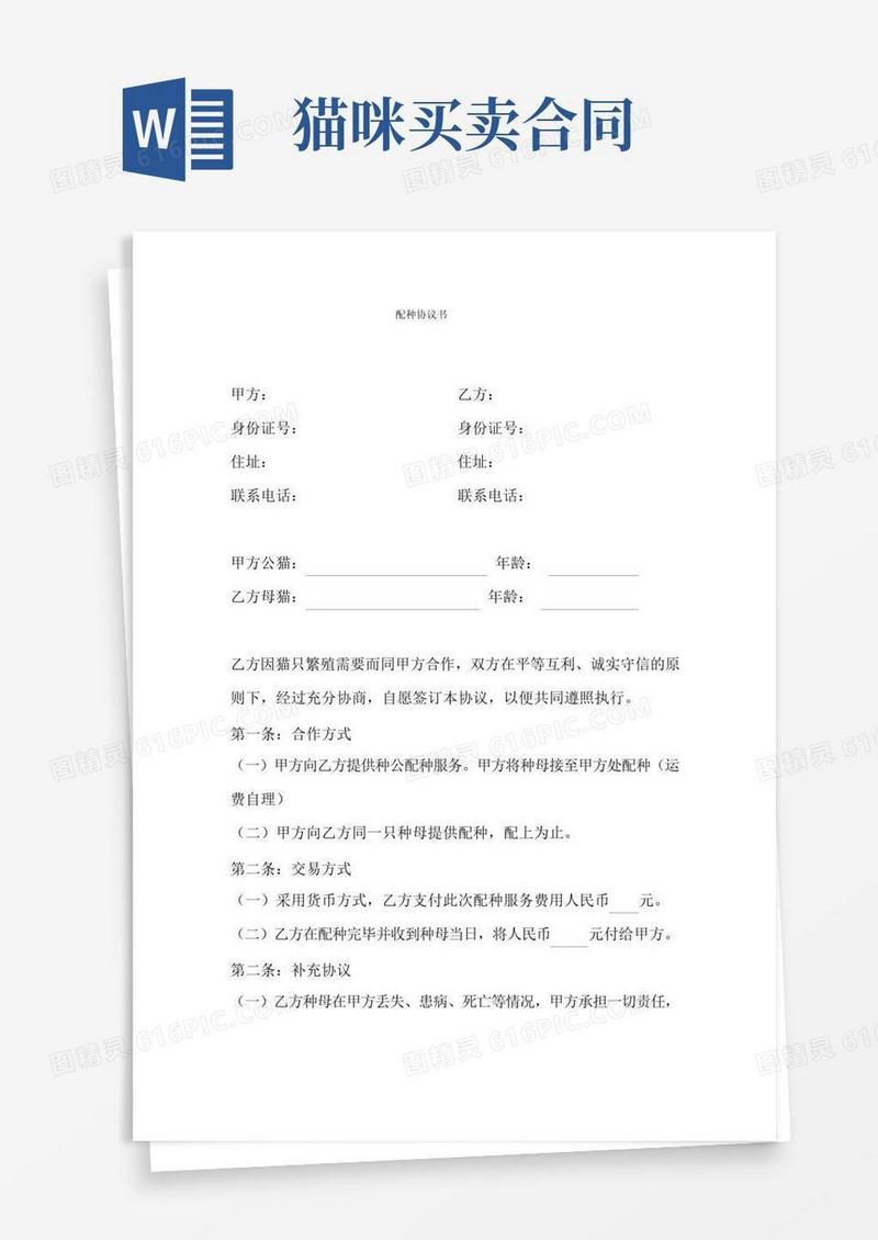 宠物猫咪配种协议书