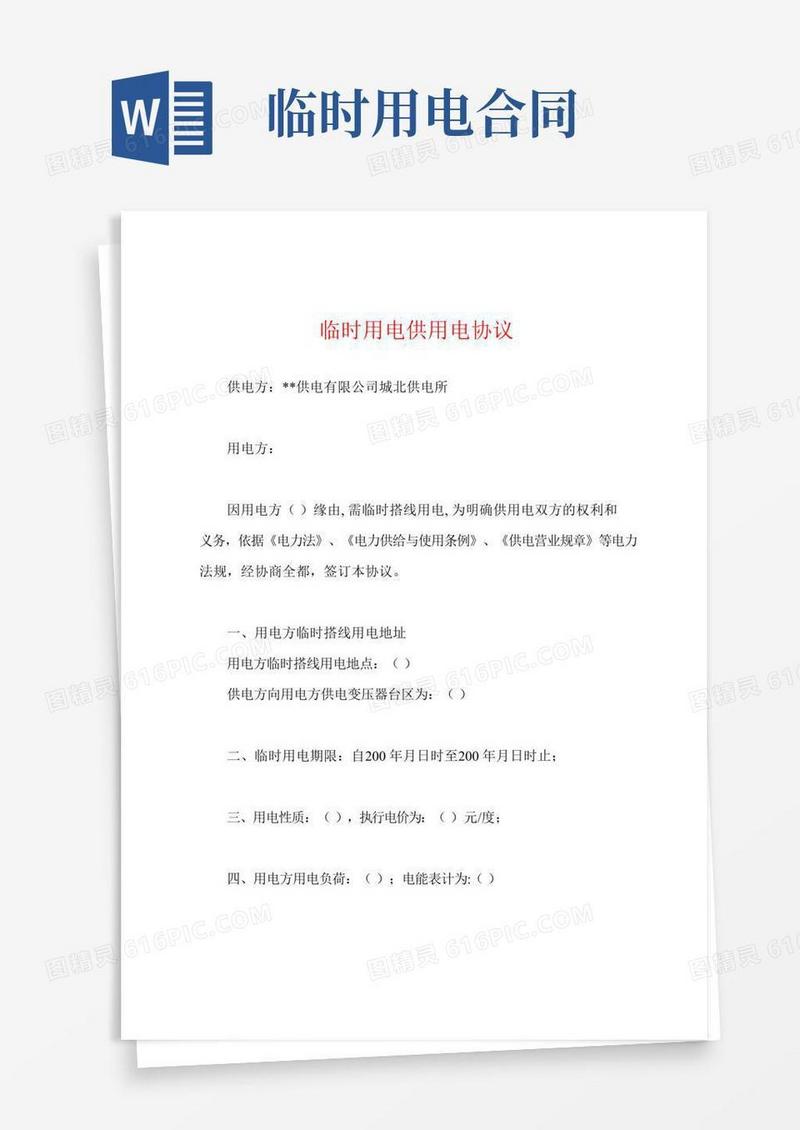 临时用电供用电协议