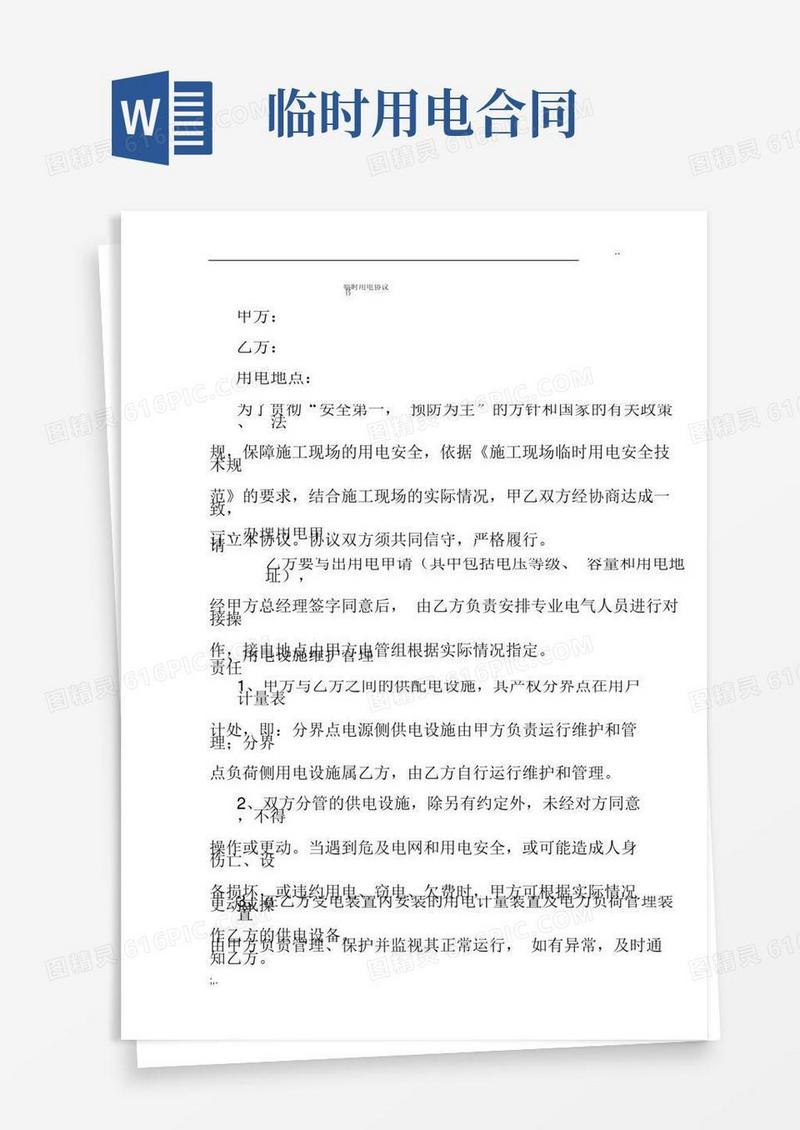临时用电协议书_
