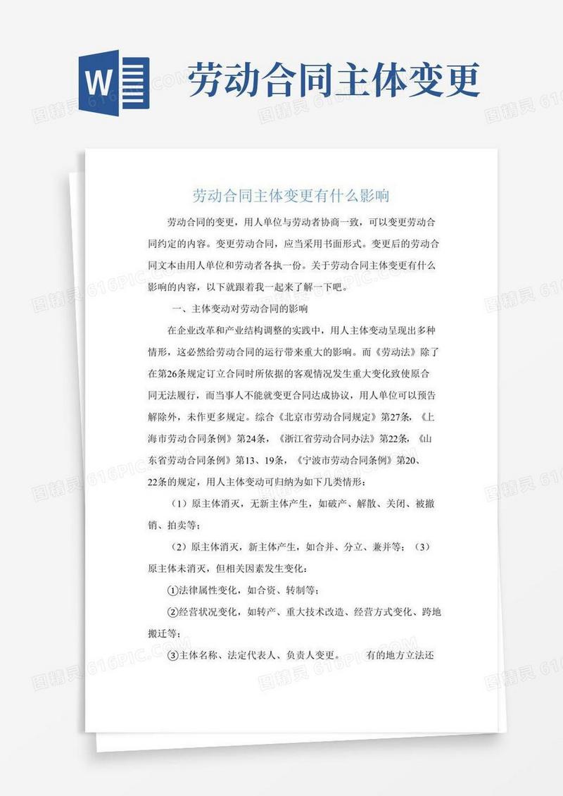劳动合同主体变更有什么影响