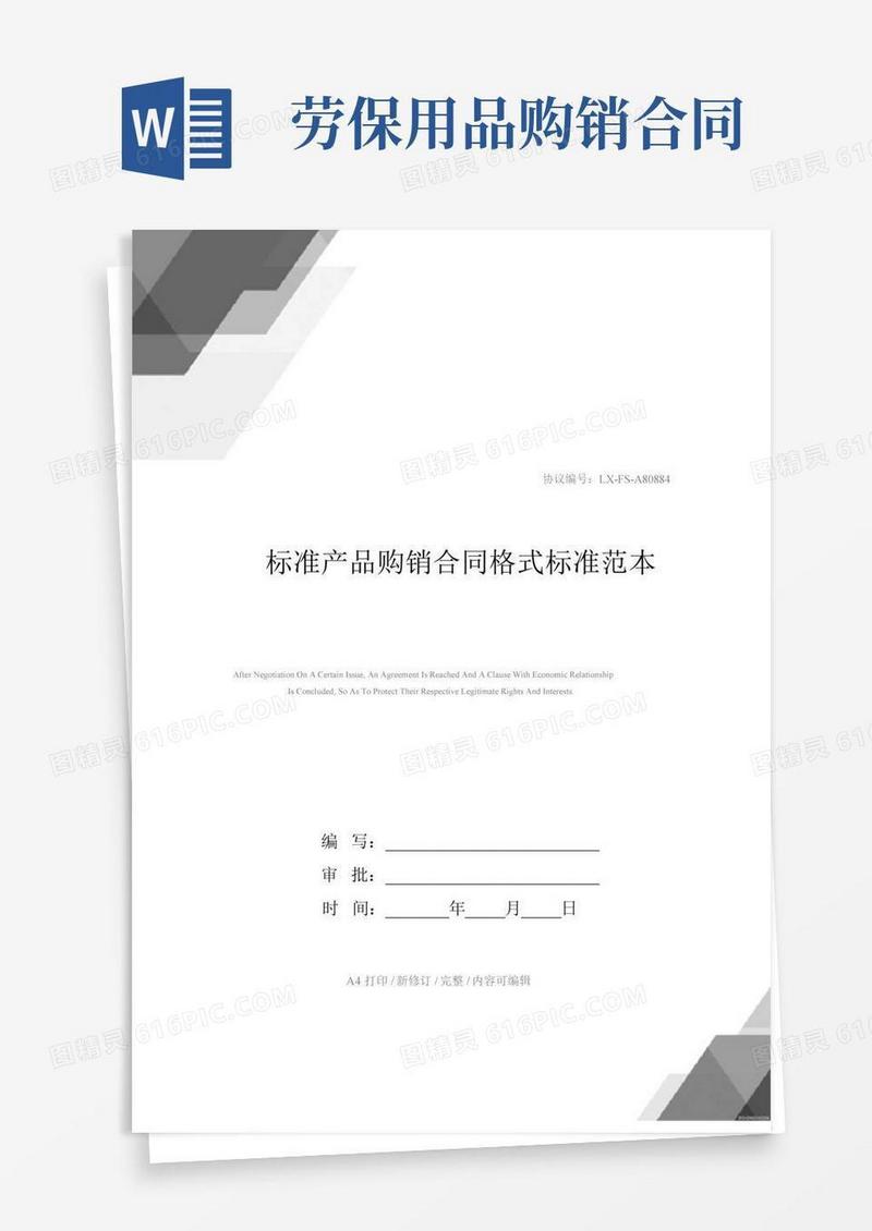 标准产品购销合同格式标准范本_