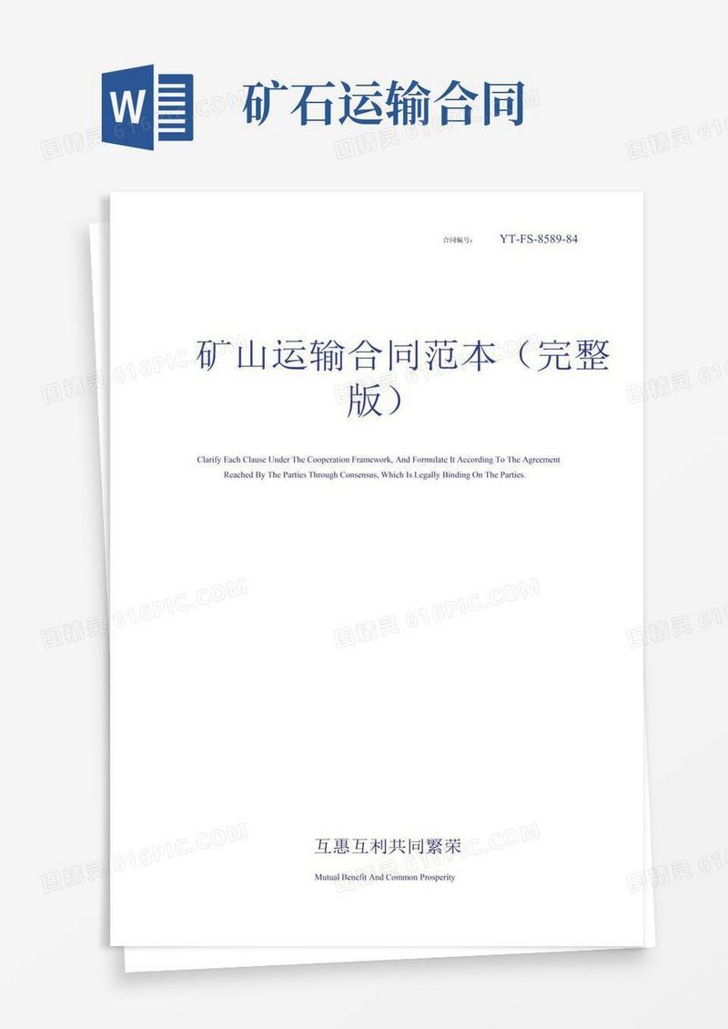 矿山运输合同范本(完整版)