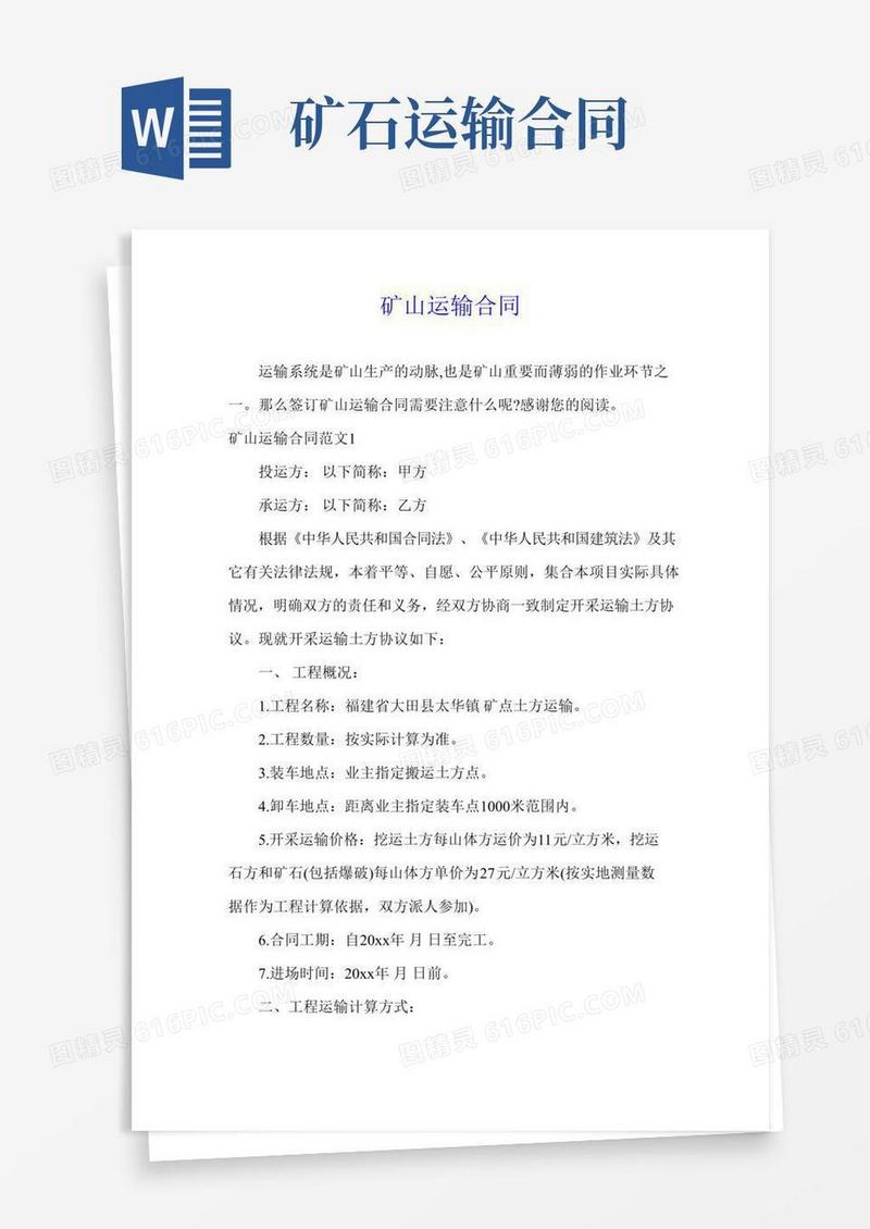 矿山运输合同