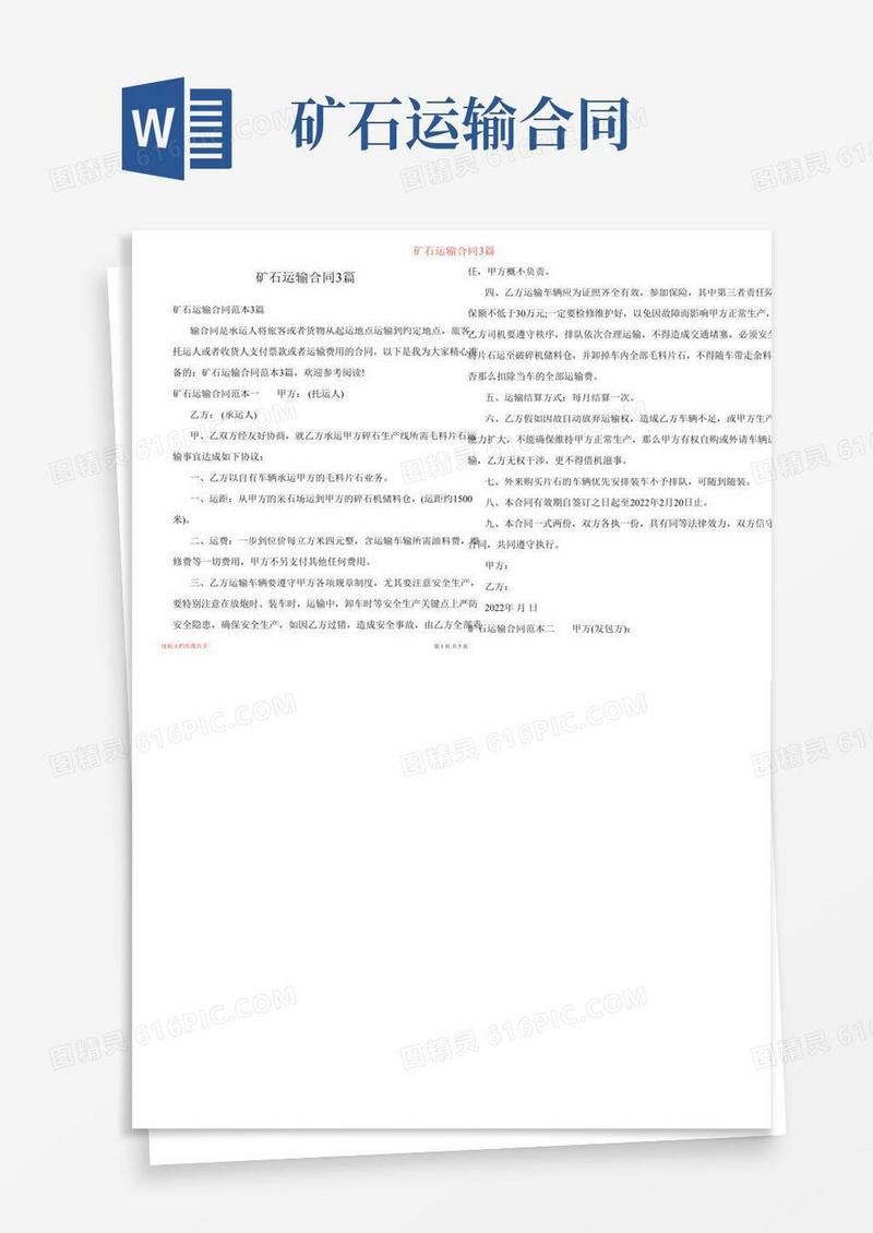 矿石运输合同3篇