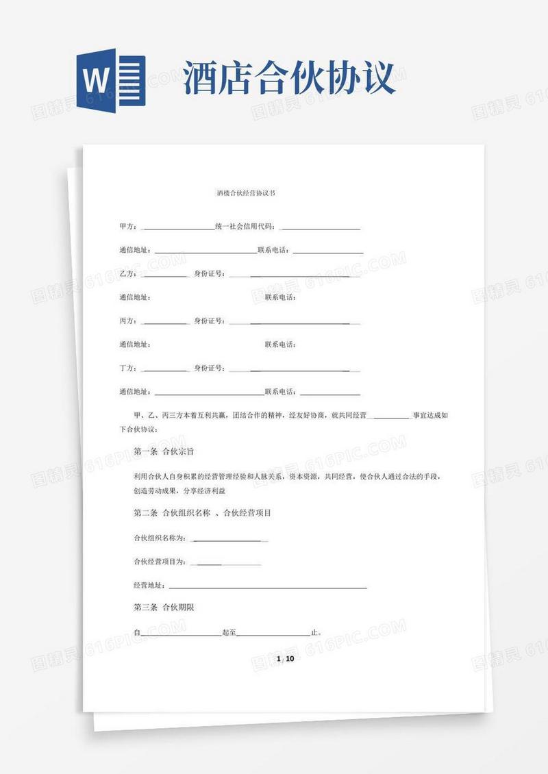 酒店合伙经营协议
