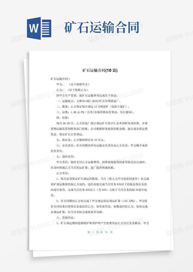 矿石运输合同(10篇)