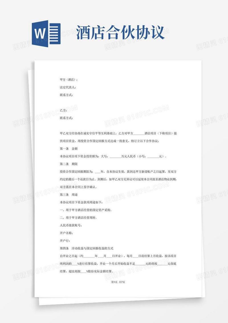 投资酒店合作协议范本