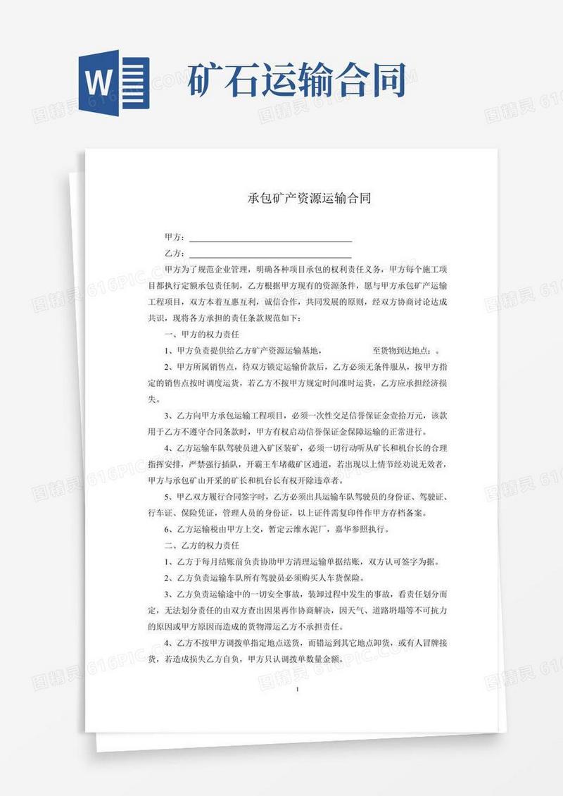 承包矿产资源运输合同(最新完整版)