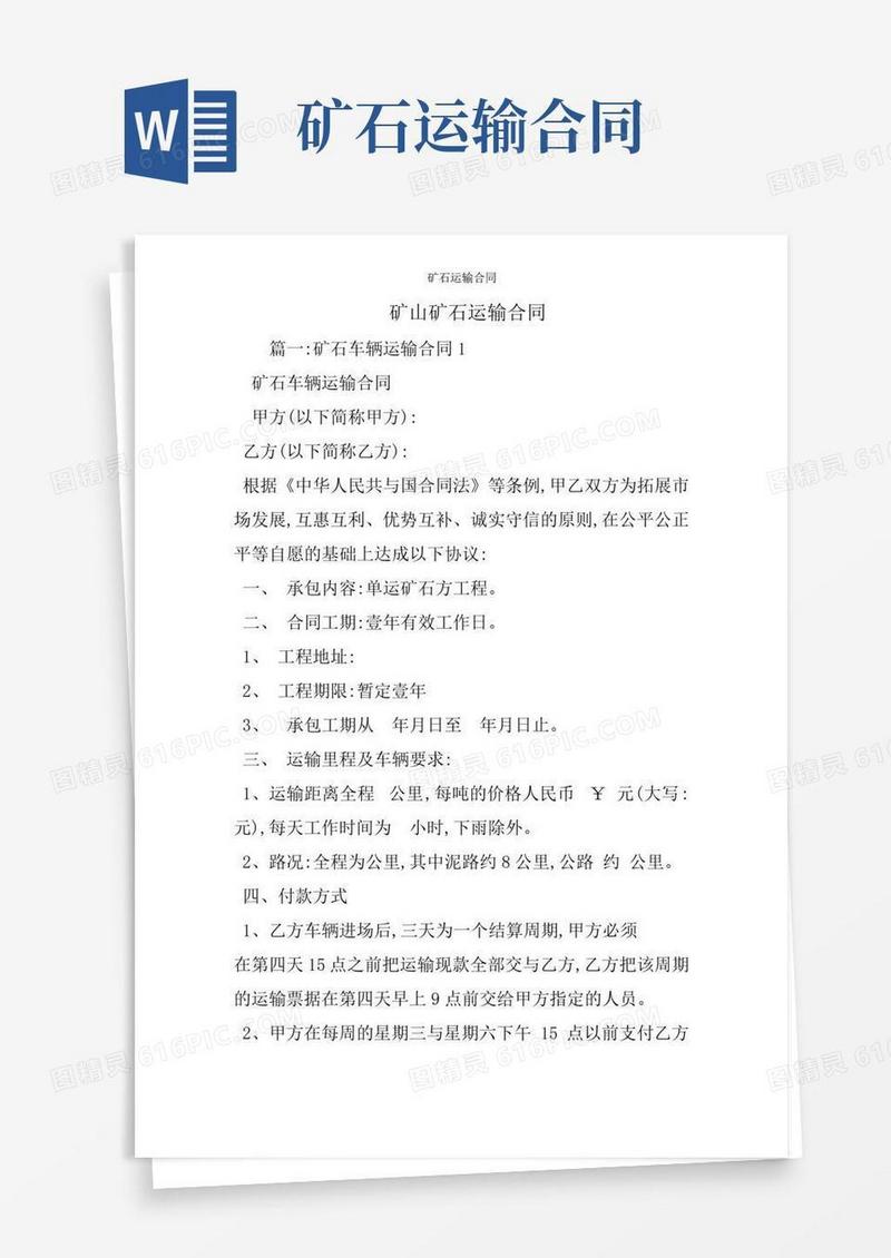 矿石运输合同