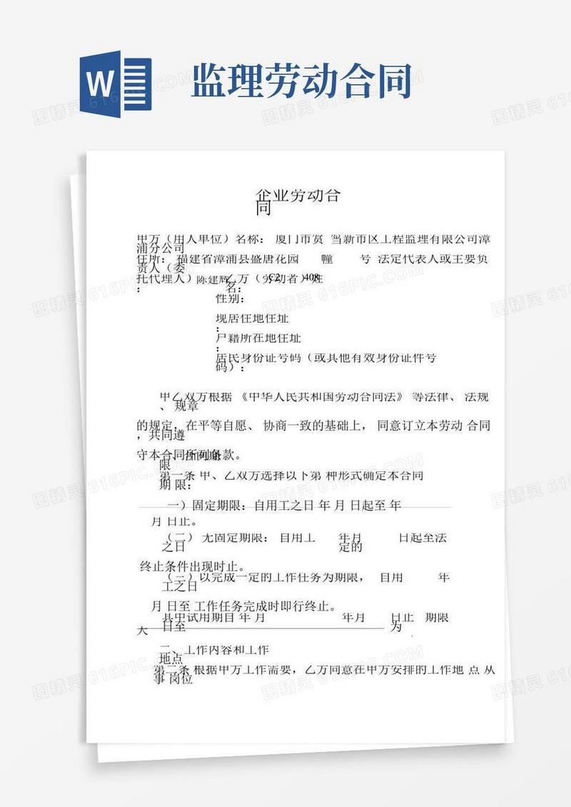 监理单位劳动合同范本