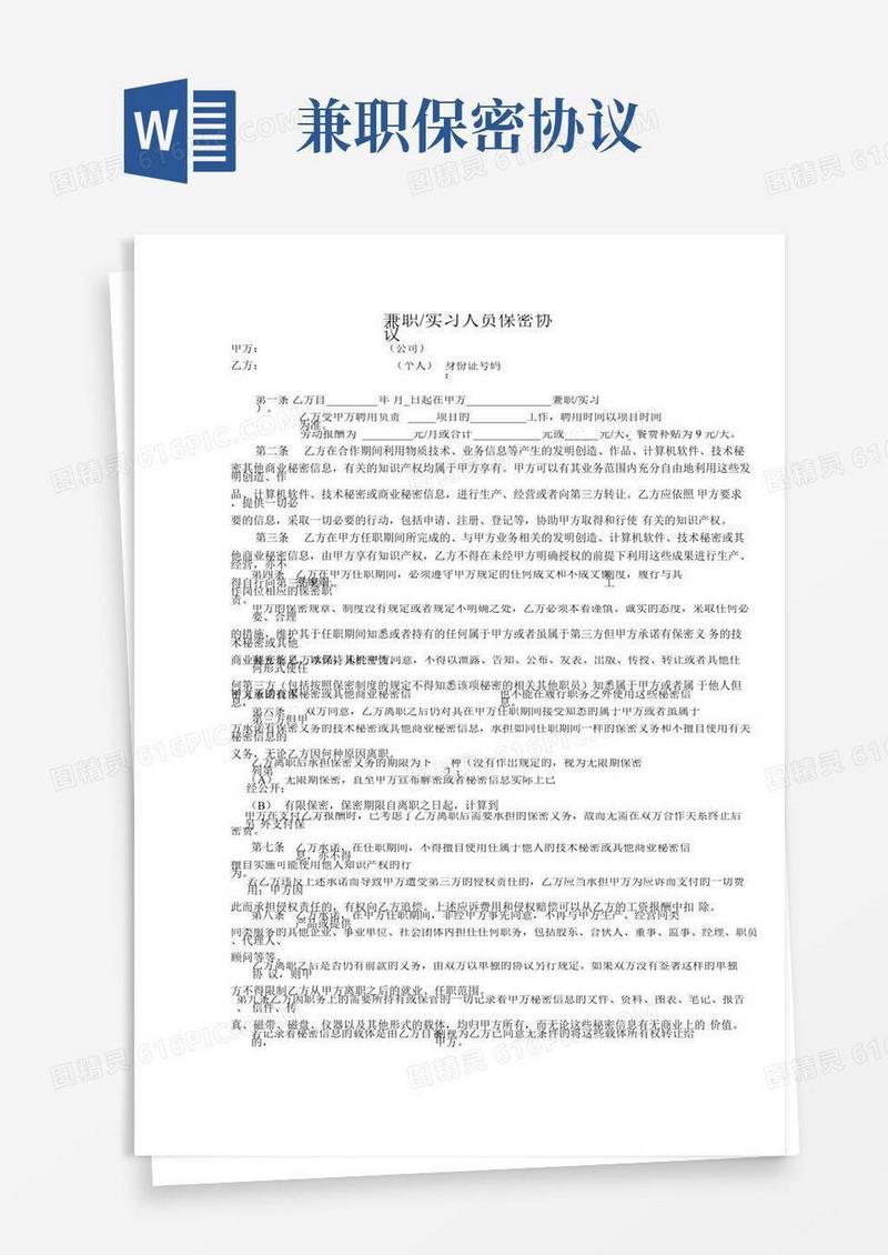 兼职实习人员保密协议