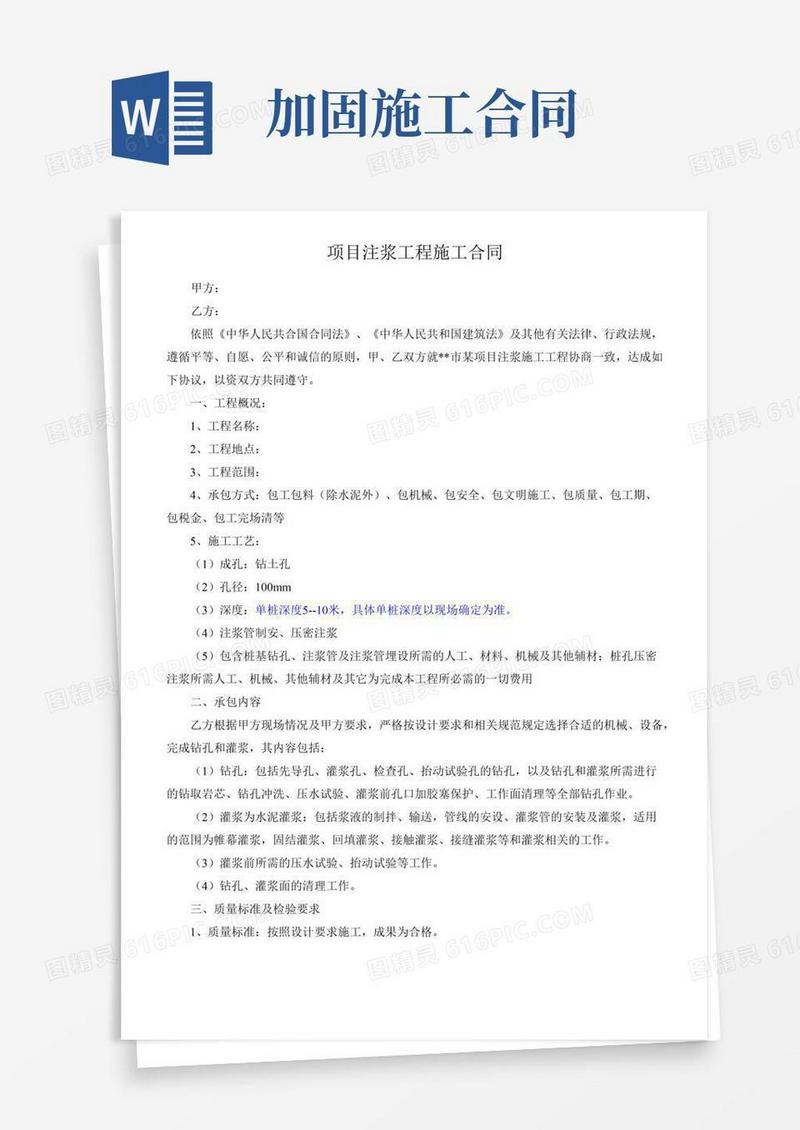 某项目注浆加固合同