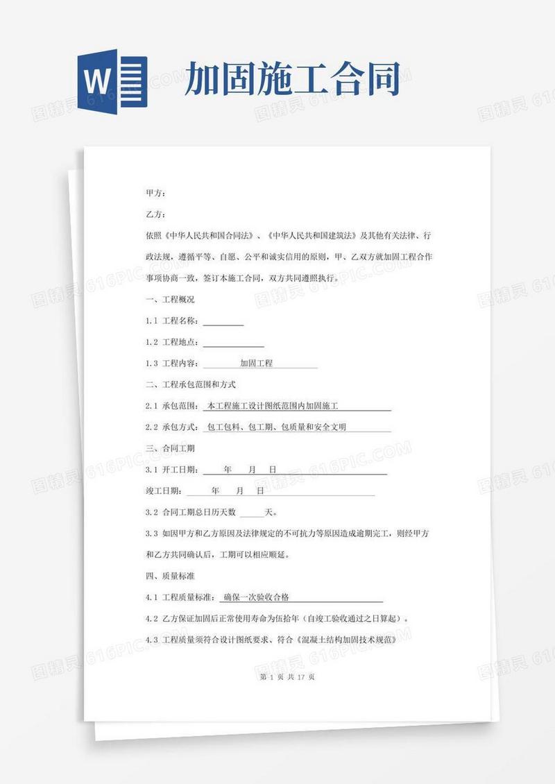 加固工程施工合同范本