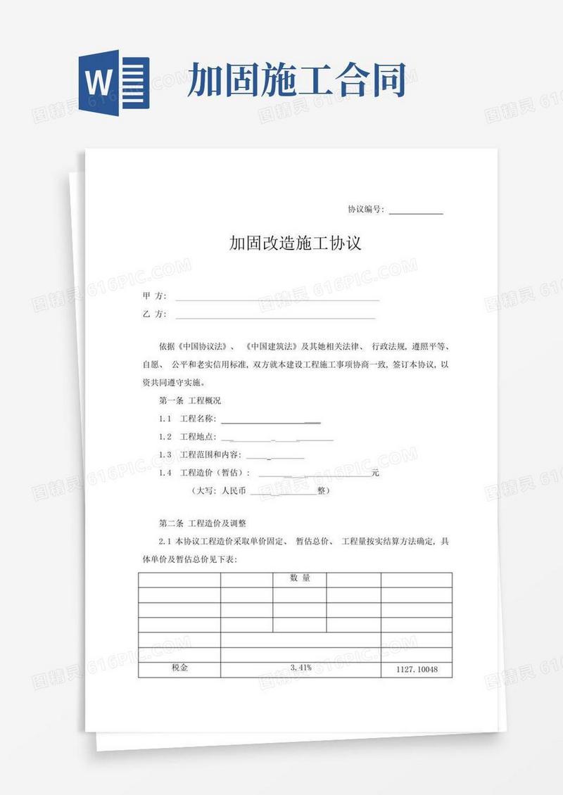 加固施工合同文本模板
