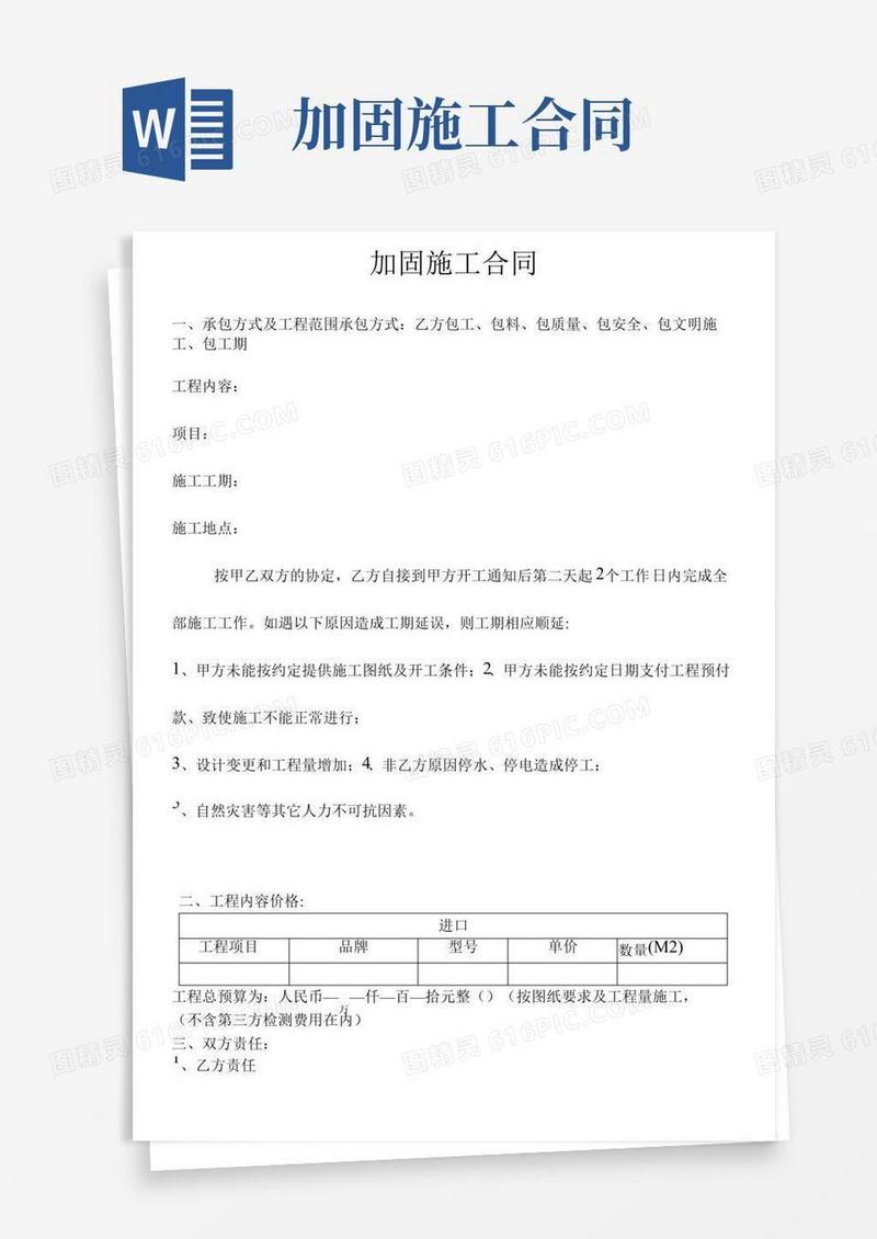 建筑工程加固施工合同范本