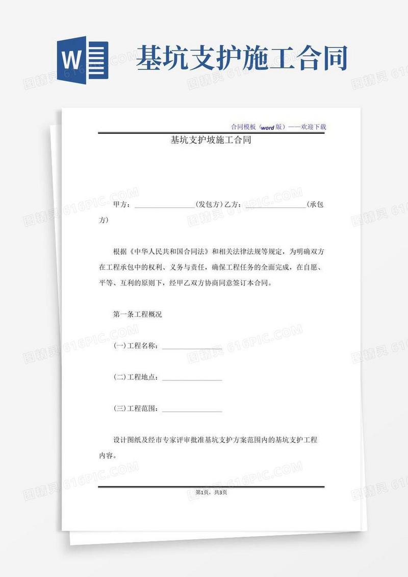 基坑支护坡施工合同（标准版）