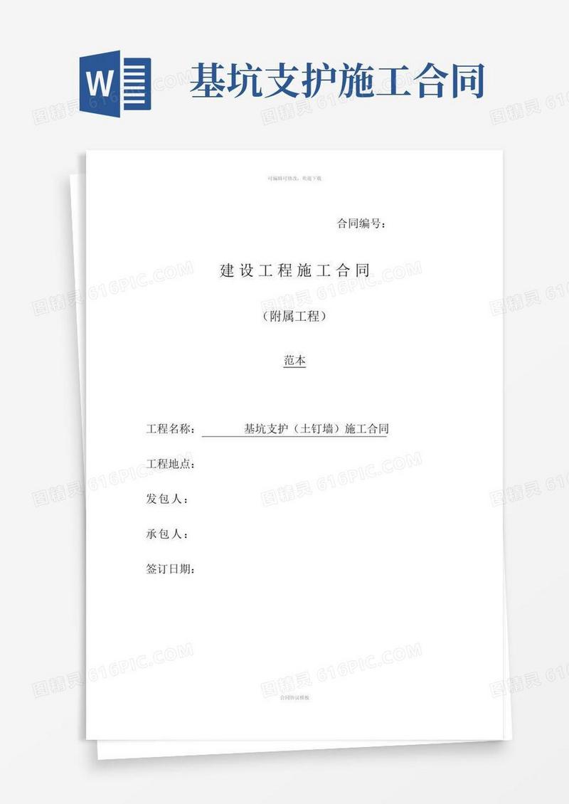 基坑支护(土钉墙)施工合同(1)