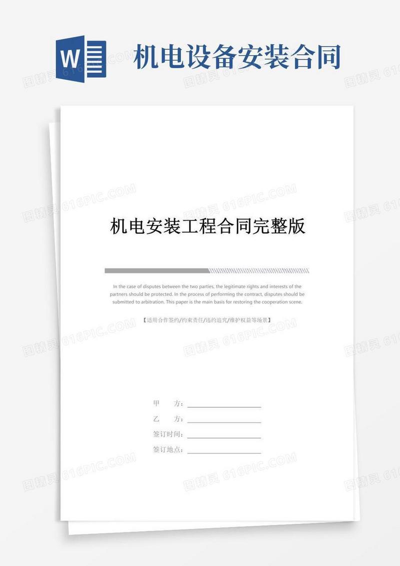 机电安装工程合同完整版