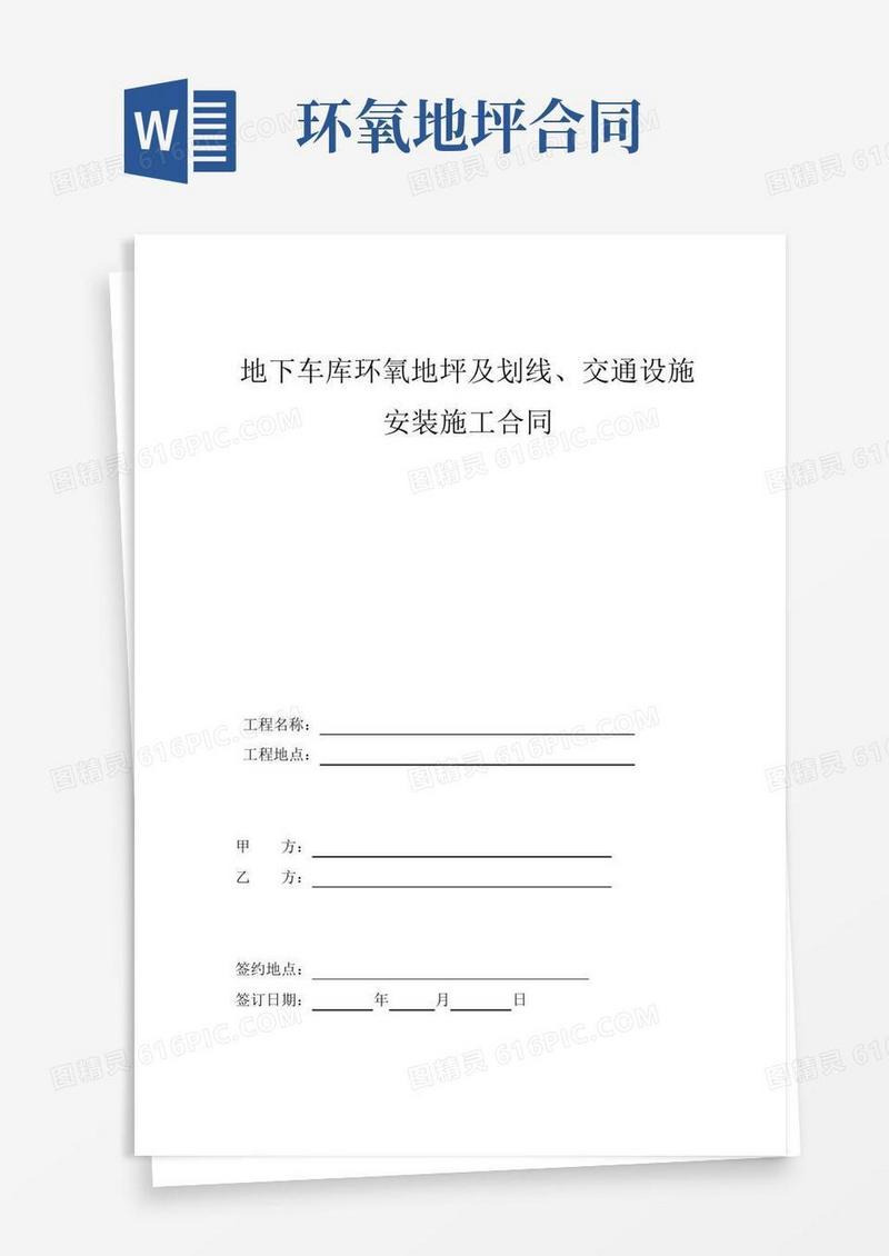 地下车库环氧地坪及划线、交通设施安装施工合同