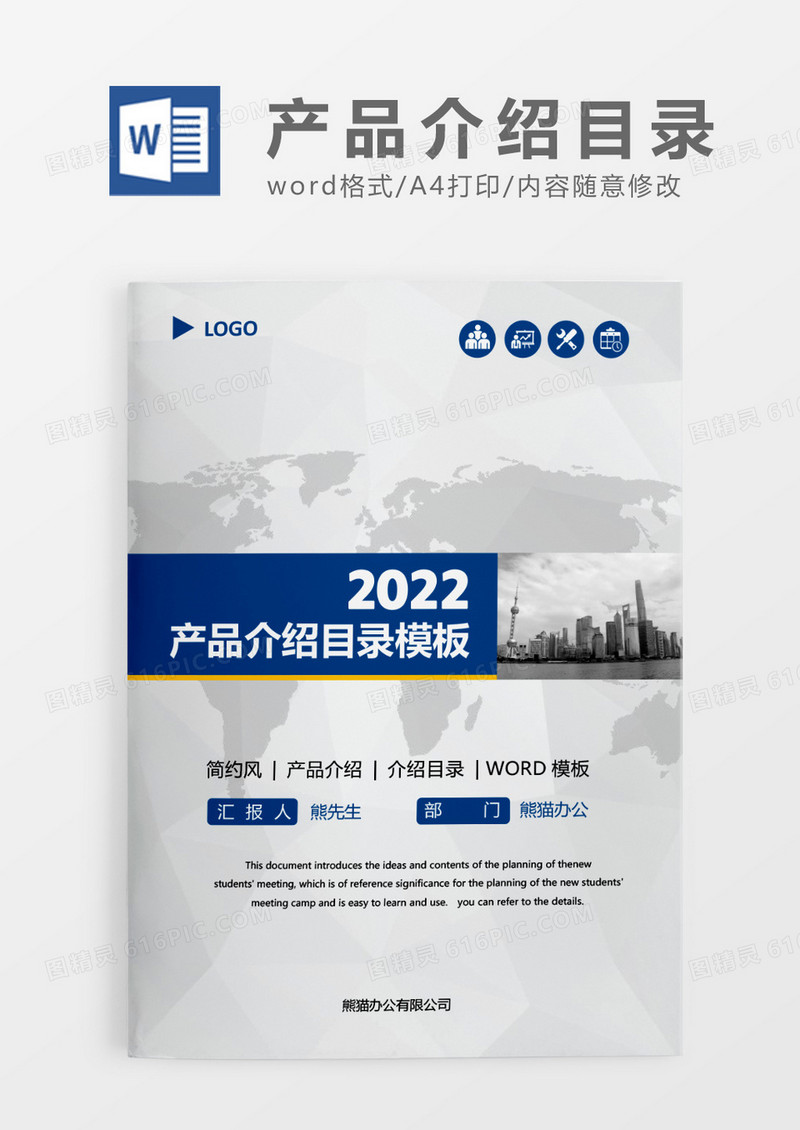深蓝色简约产品介绍目录WORD模板