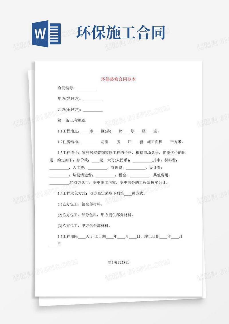 环保装修合同范本(3篇)