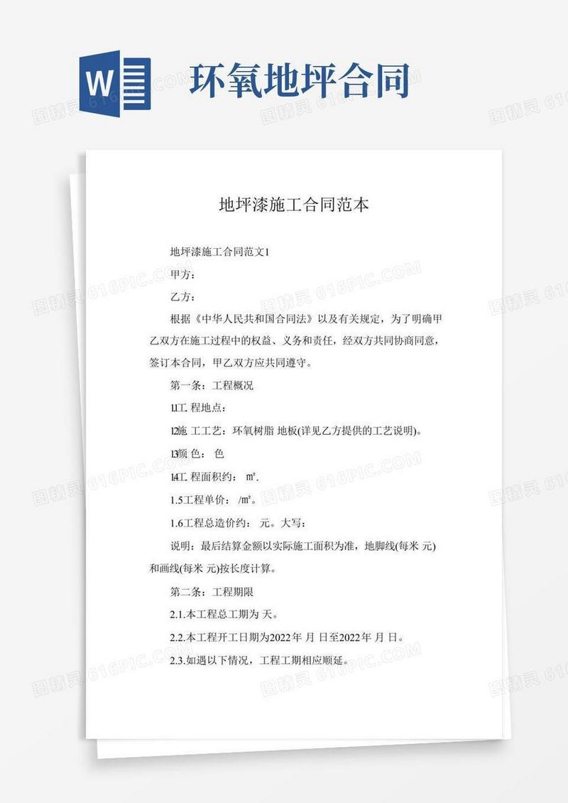 地坪漆施工合同范本