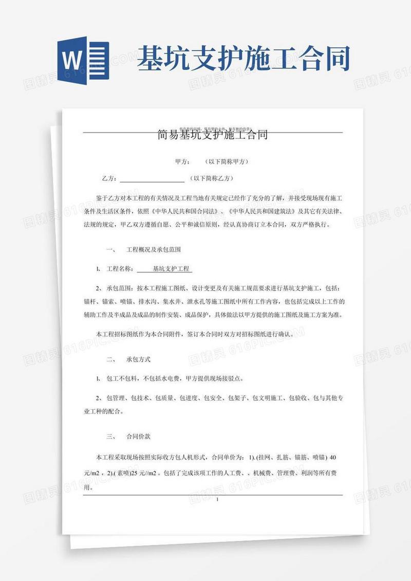 简易版基坑支护施工合同范本
