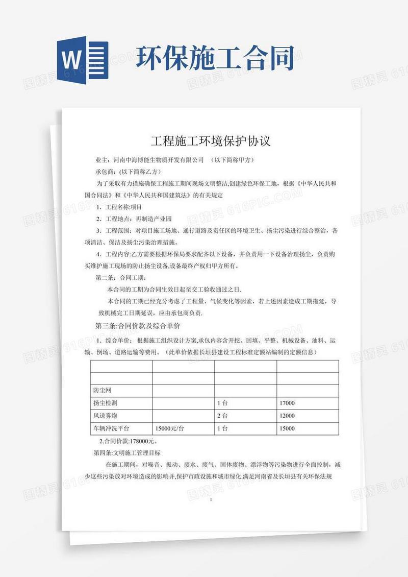 工程施工环境保护协议