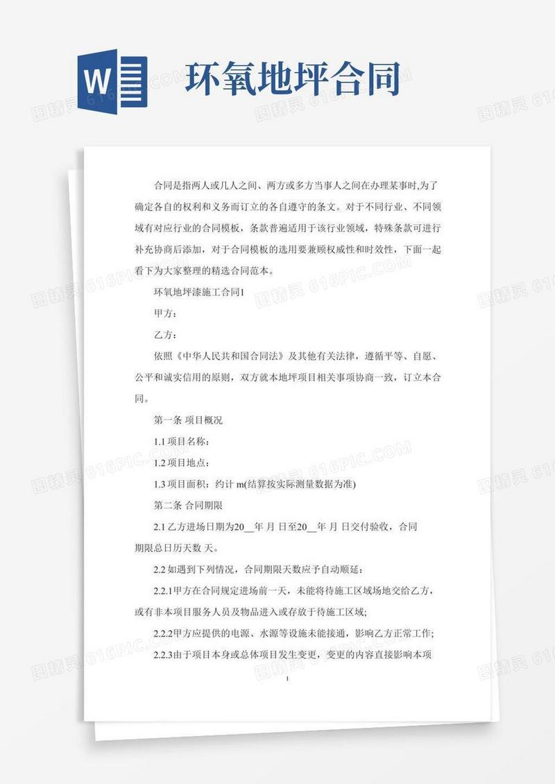 环氧地坪漆施工合同范文
