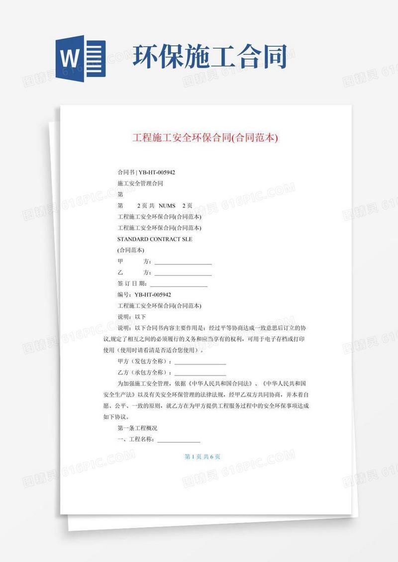 工程施工安全环保合同(合同范本)
