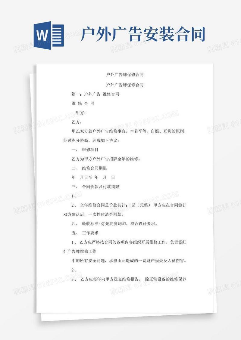 户外广告牌保修合同