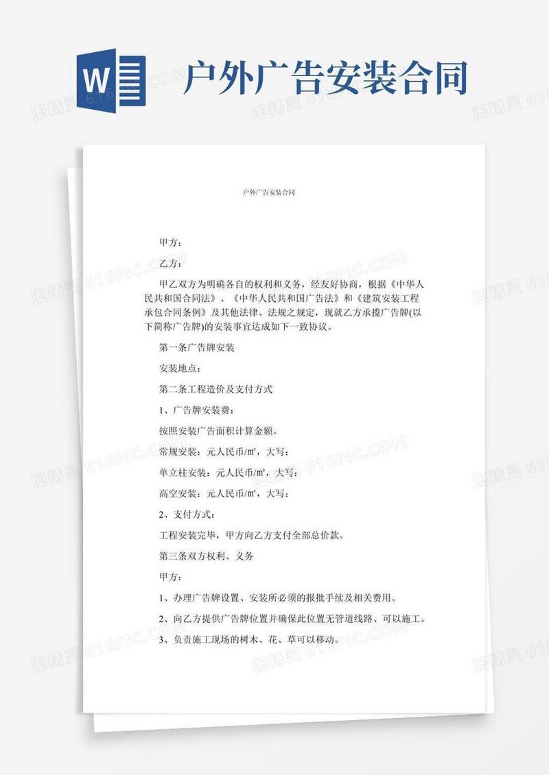 户外广告安装合同(完整版)