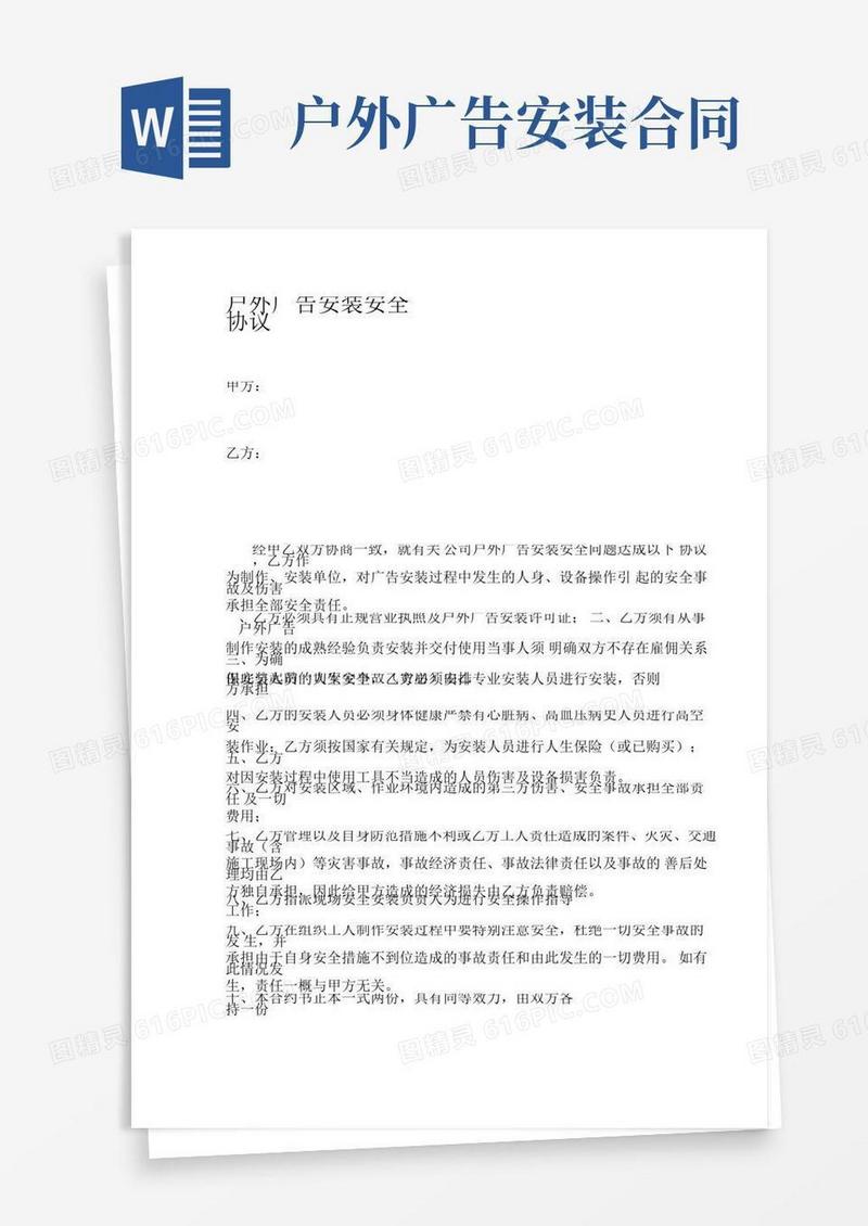 户外广告安装安全协议(3)