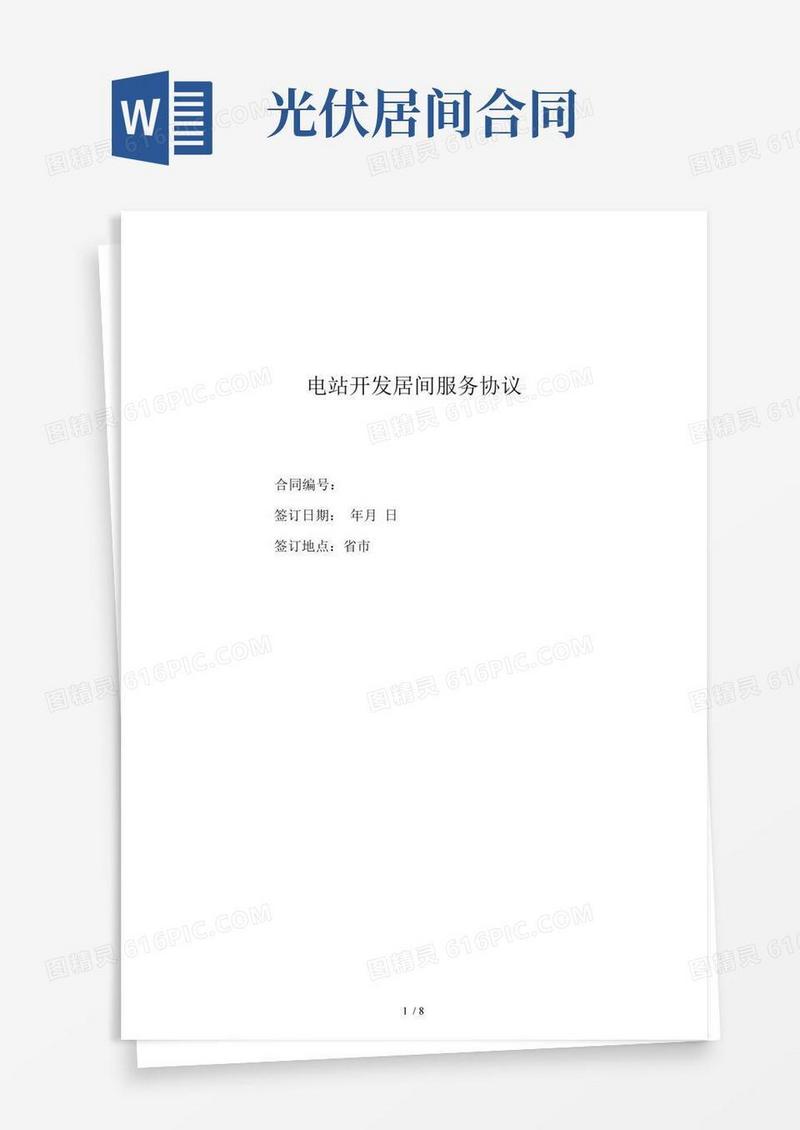 电站开发居间服务协议书范本