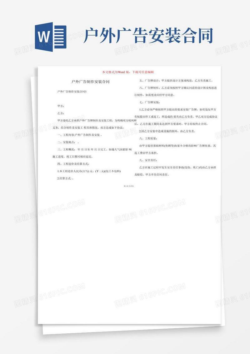 户外广告制作安装合同