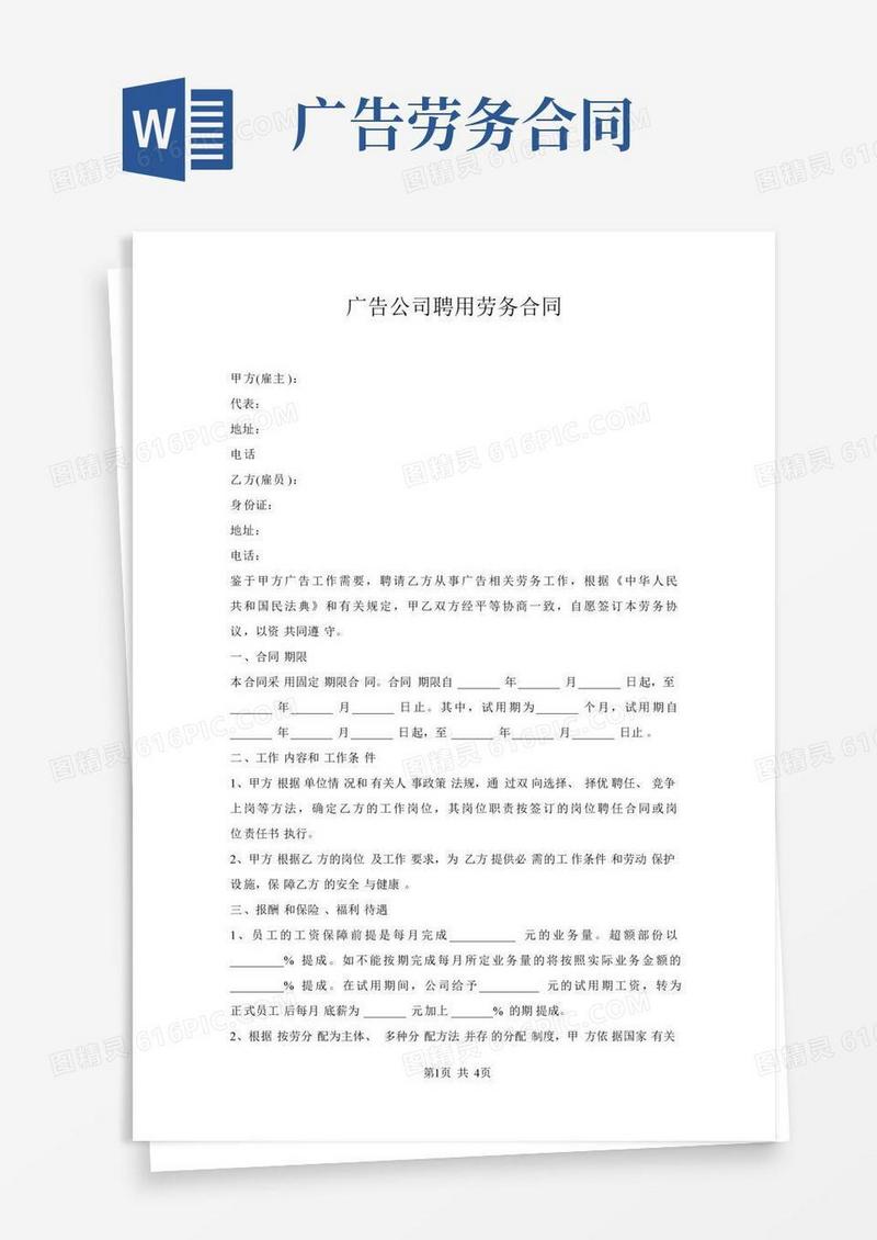 广告公司聘用劳务合同