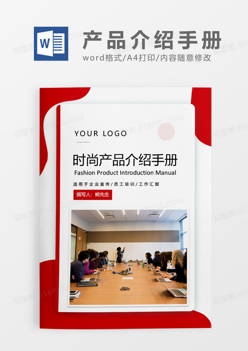 红色简约时尚产品介绍手册WORD模板