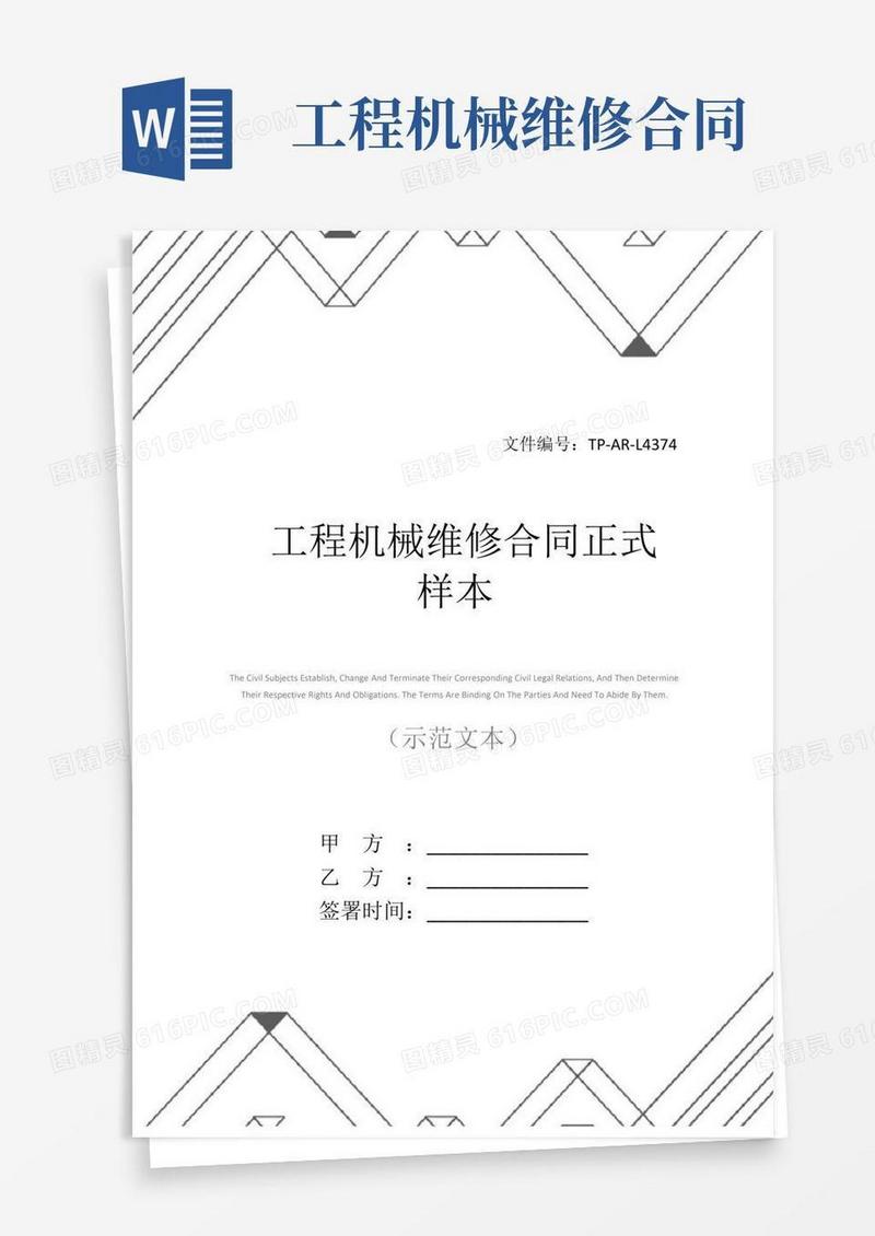 工程机械维修合同正式样本
