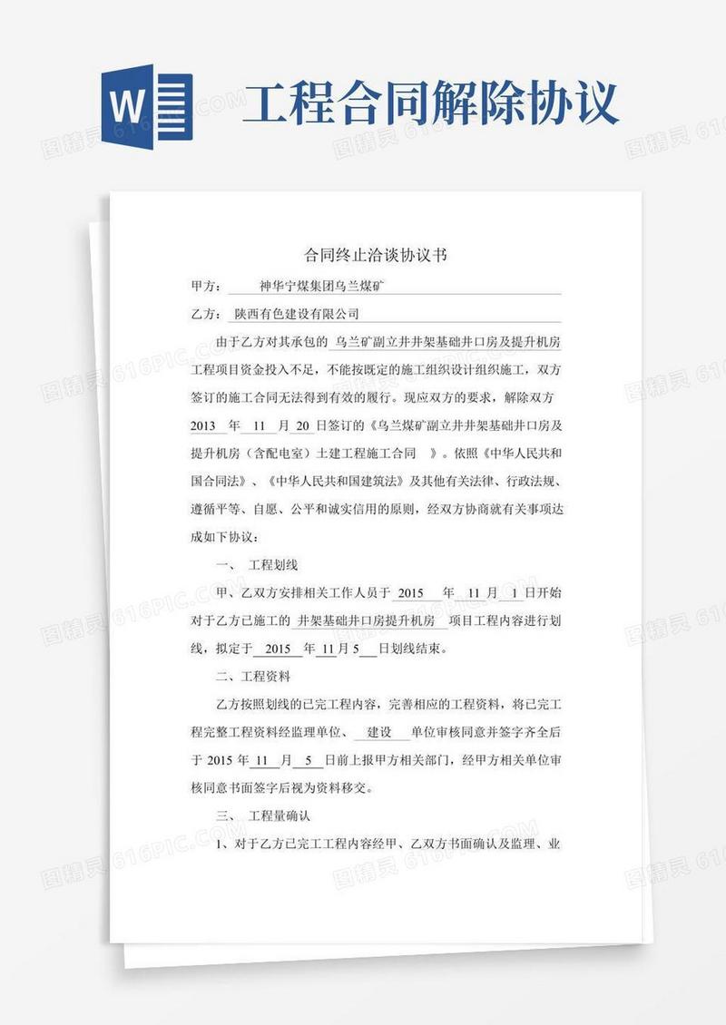 (完整版)建筑施工工程解除合同协议书