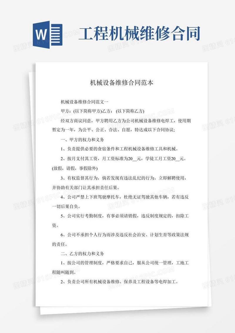 机械设备维修合同范本