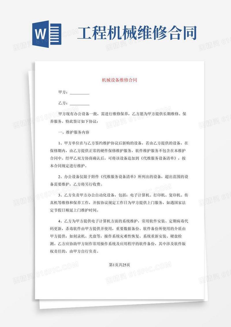 机械设备维修合同(10篇)