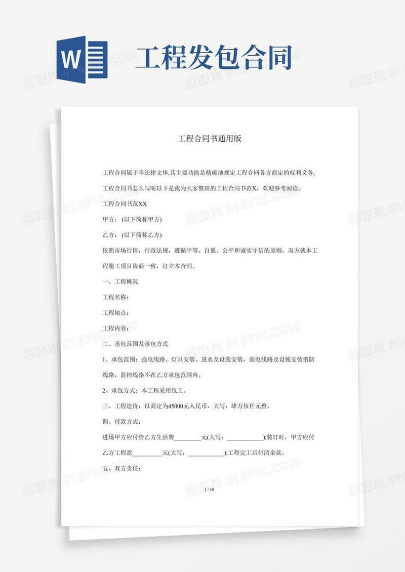 工程合同书通用版(标准版)