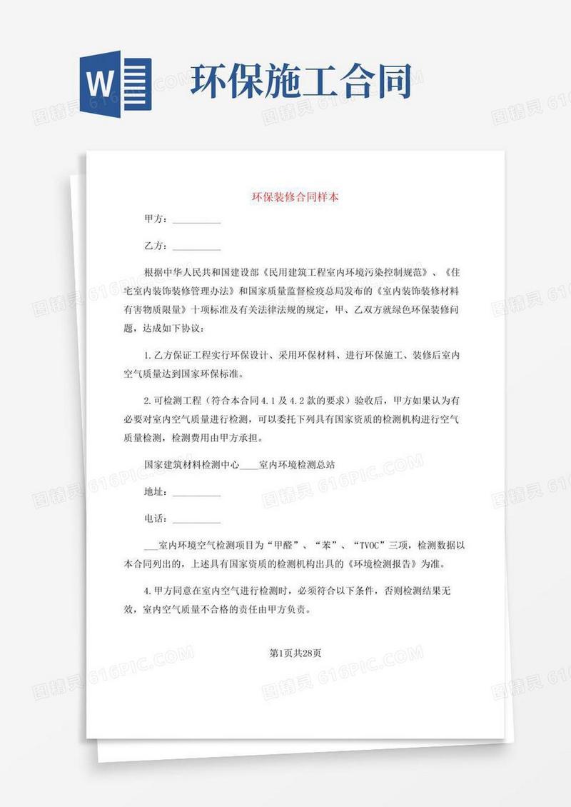 环保装修合同样本(3篇)