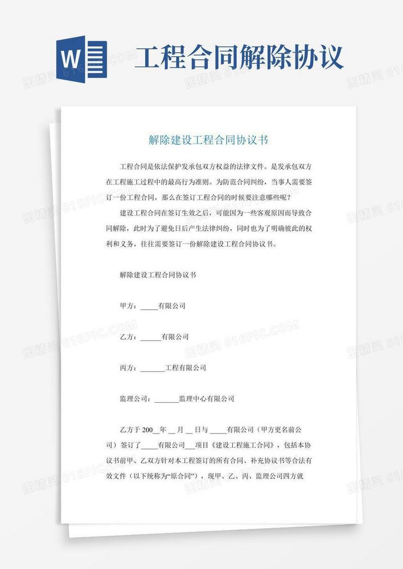 解除建设工程合同协议书
