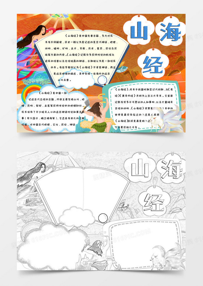 彩色卡通简约山海经神话手抄报小报word模版